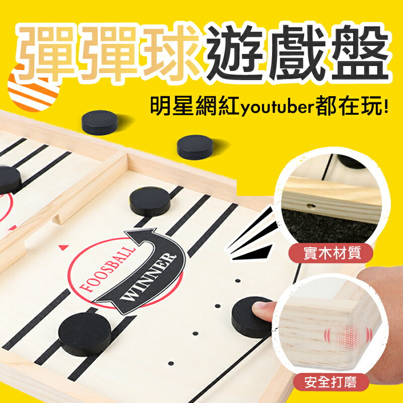 彈彈球桌遊 親子遊戲 派對遊戲 聚會遊戲 團體遊戲 球類桌遊 兒童親子遊戲 【AAA6618】