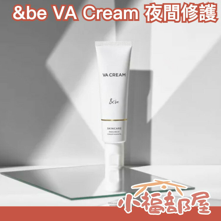 【2023新款】日本製 &be VA Cream 夜間修護霜 河北裕介 淨白霜 晚霜 保養精華區域性護理 保濕霜 乾燥保濕【小福部屋】