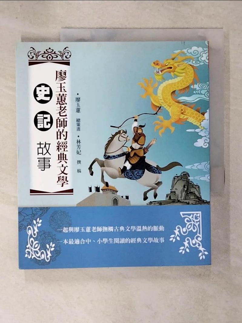 【書寶二手書T4／兒童文學 E5C】廖玉蕙老師的經典文學-史記故事 廖玉蕙