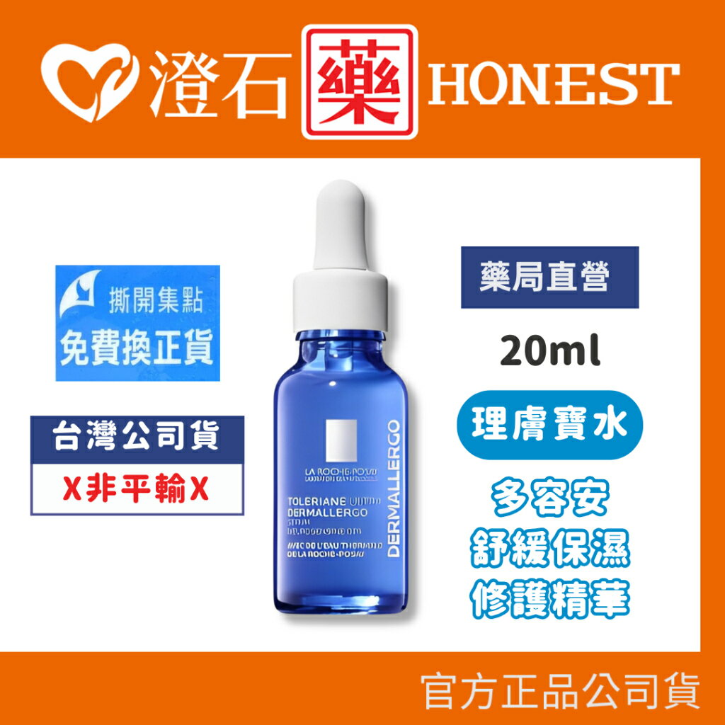 現貨 官方正品 理膚寶水 La Roche-Posay 多容安舒緩保濕修護精華 20ml 澄石藥局✚實體店