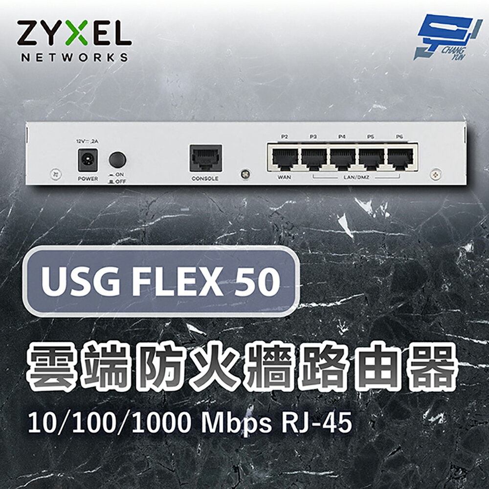昌運監視器 ZYXEL 合勤 USG FLEX 50 雲端防火牆路由器10/100/1000 Mbps RJ-45 (以USG FLEX 50AX出貨)