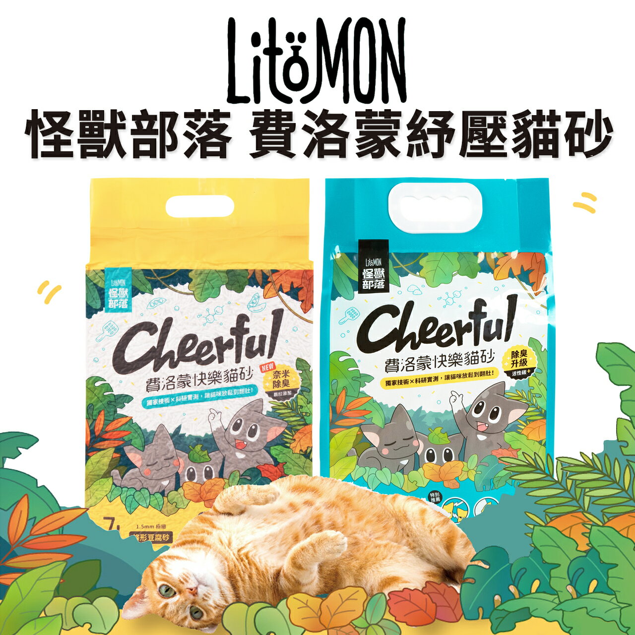 【PETMART】怪獸部落 費洛蒙紓壓貓砂 礦砂/豆腐砂 貓砂