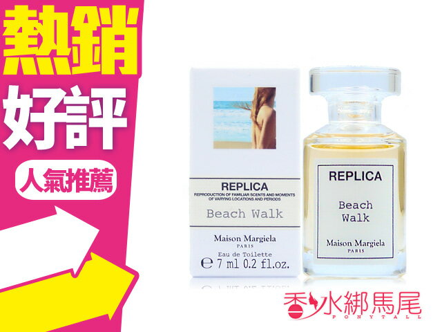 ◐香水綁馬尾◐Maison Margiela Beach Walk 沙灘漫步淡香水7ML | 香水