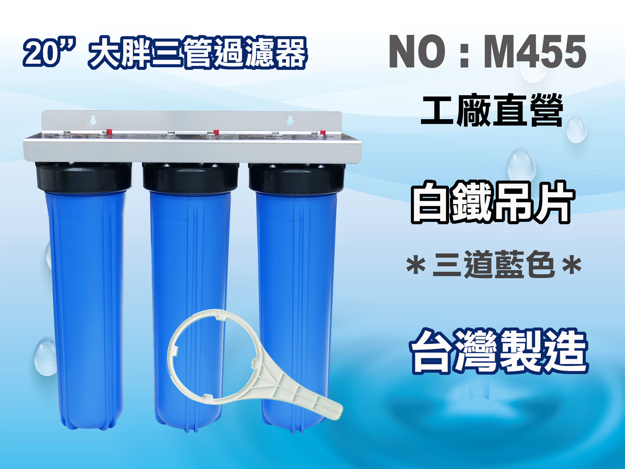 【龍門淨水】20"大胖三管3藍{白鐵304}吊片組 濾水器 (M455)