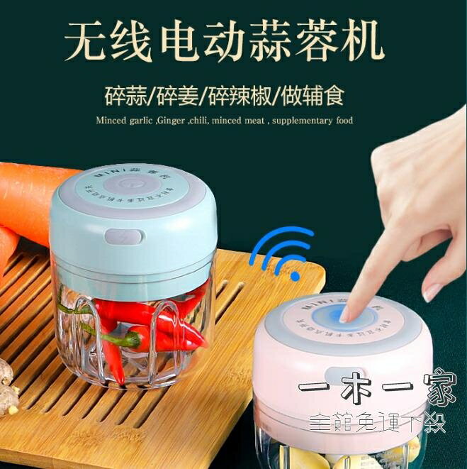 搗蒜機 搗蒜泥神器大蒜搗碎蒜泥打蒜蓉機小型攪碎切蒜電動拉蒜器家用絞蒜