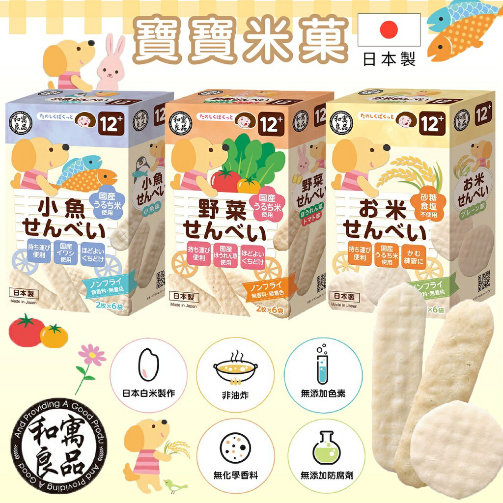日本 和寓良品 寶寶米菓 磨牙餅 寶寶餅乾 米餅 30g 12M（三款可選）