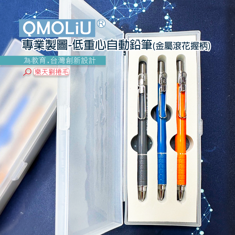 金屬低重心 自動筆 3入一組 [QMOLiU] 手繪 漫畫 室內設計 4