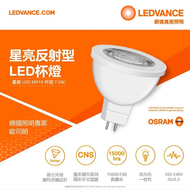 OSRAM 歐司朗 5W 7.5W MR16 LED杯燈 GU5.3 全電壓 軌道投射燈 燈杯 杯泡 好商量~