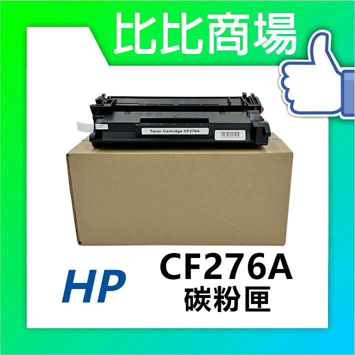 HP惠普 CF276A(76A) 黑色相容碳粉匣