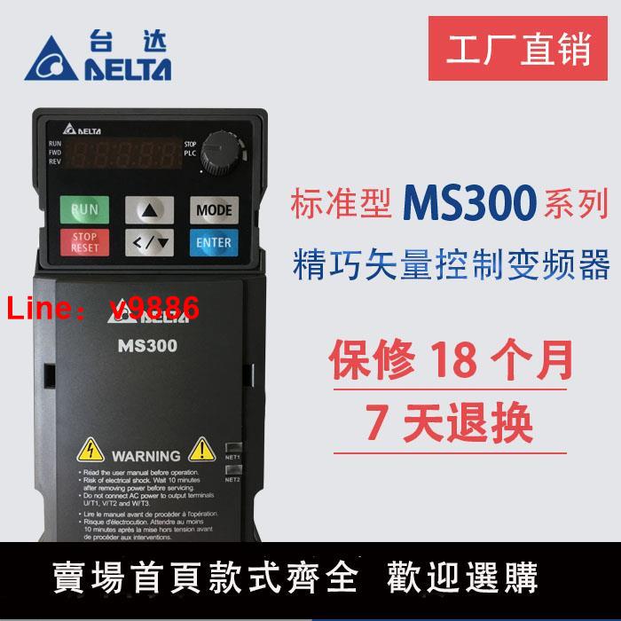 【臺灣公司 可開發票】正品臺達變頻器MS300系列0.4KW 0.75 1.5 2.2 3.7 5.5 7.5KW380V