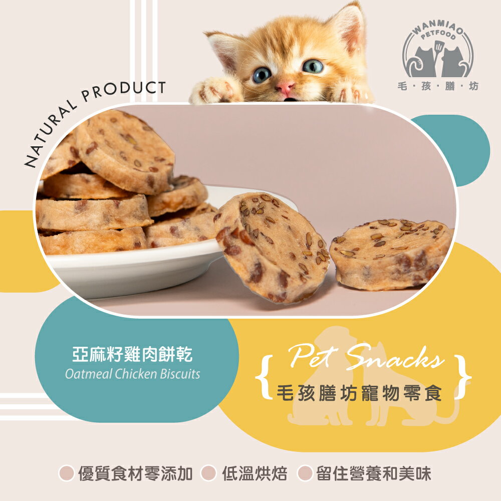 【毛孩膳坊】烘乾寵物零食-亞麻籽雞肉餅乾50g-1包 (開封即食/常溫保存/寵物零食)