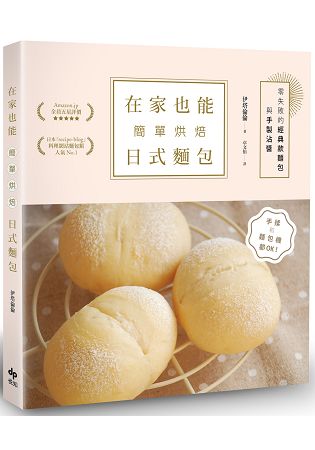 在家也能簡單烘焙日式麵包：手揉和麵包機都OK！零失敗的經典款麵包與手製沾醬 | 拾書所