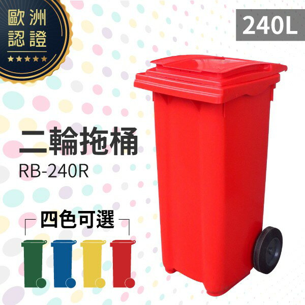 （紅）二輪拖桶（240公升）RB-240R 回收桶 垃圾桶 移動式清潔箱 戶外打掃 歐洲認證 環保材質