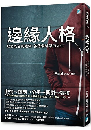 邊緣人格：以愛為名的控制，被恐懼綁架的人生 | 拾書所