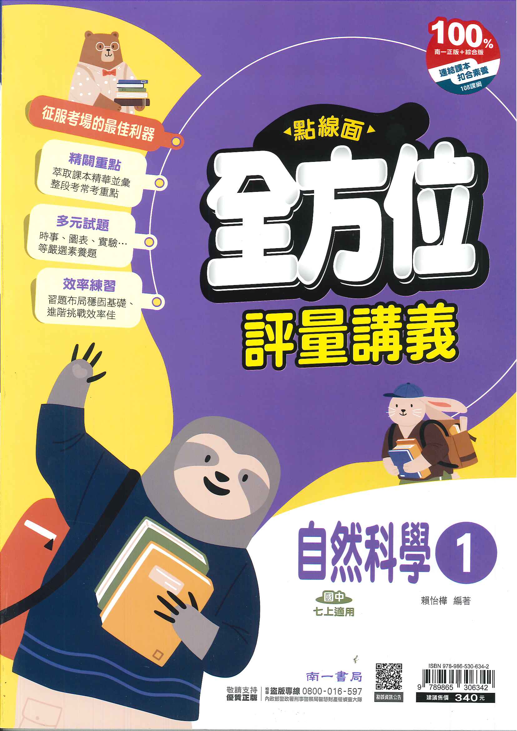 南一版-國中1上-點線面全方位評量講義-自然1-114學年適用-七年級上學期