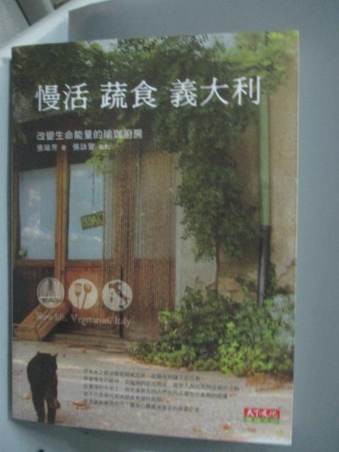 【書寶二手書T1／餐飲_XBE】慢活蔬食義大利_張瑜芳