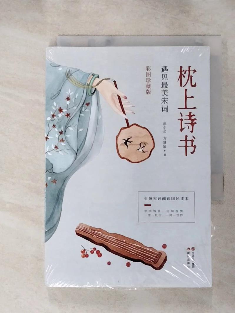 【書寶二手書T6／文學 ICJ】枕上詩書：遇見最美宋詞 簡體 ?小?, 方慧?