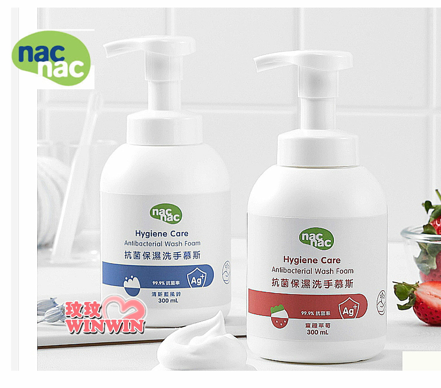 nac nac 抗菌保濕洗手慕斯藍風鈴300ML、nac nac 抗菌保濕洗手慕斯童趣草苺300ML