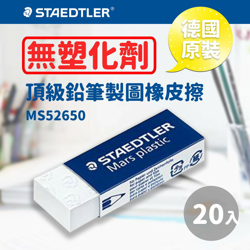 德國原裝【量販20個】 施德樓 Staedtler 頂級鉛筆製圖塑膠擦/橡皮擦 MS52650/不含塑化劑/無毒