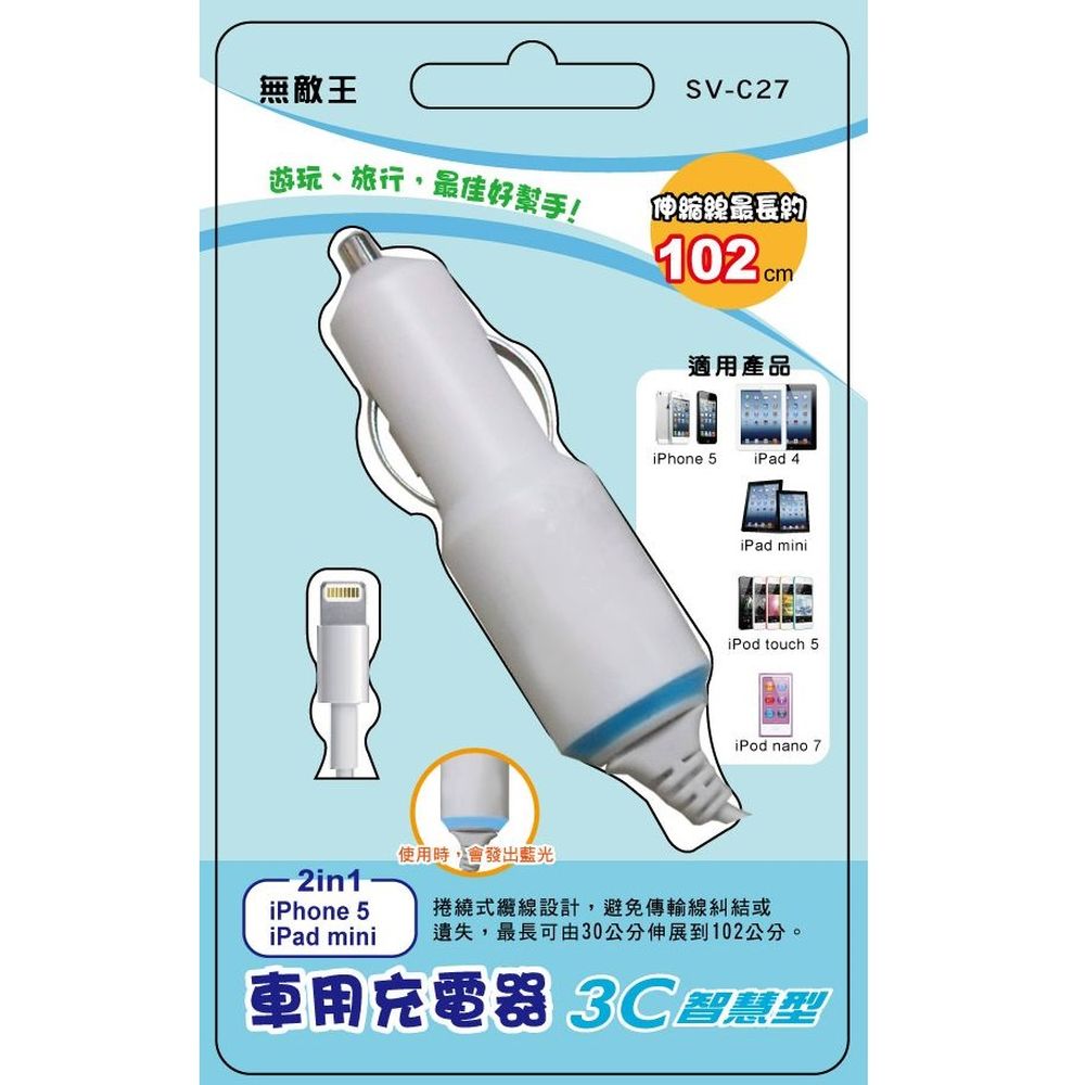 小玩子 無敵王 2in1車用充電器 iPhone5 iPAD mini iPAD4 SV-C27