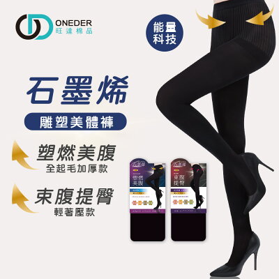 石墨烯 束腹提臀褲襪 全起毛褲襪 保暖褲襪 女褲襪 刷毛褲襪 石墨烯褲襪 AN-A126 AN-A127【旺達棉品】