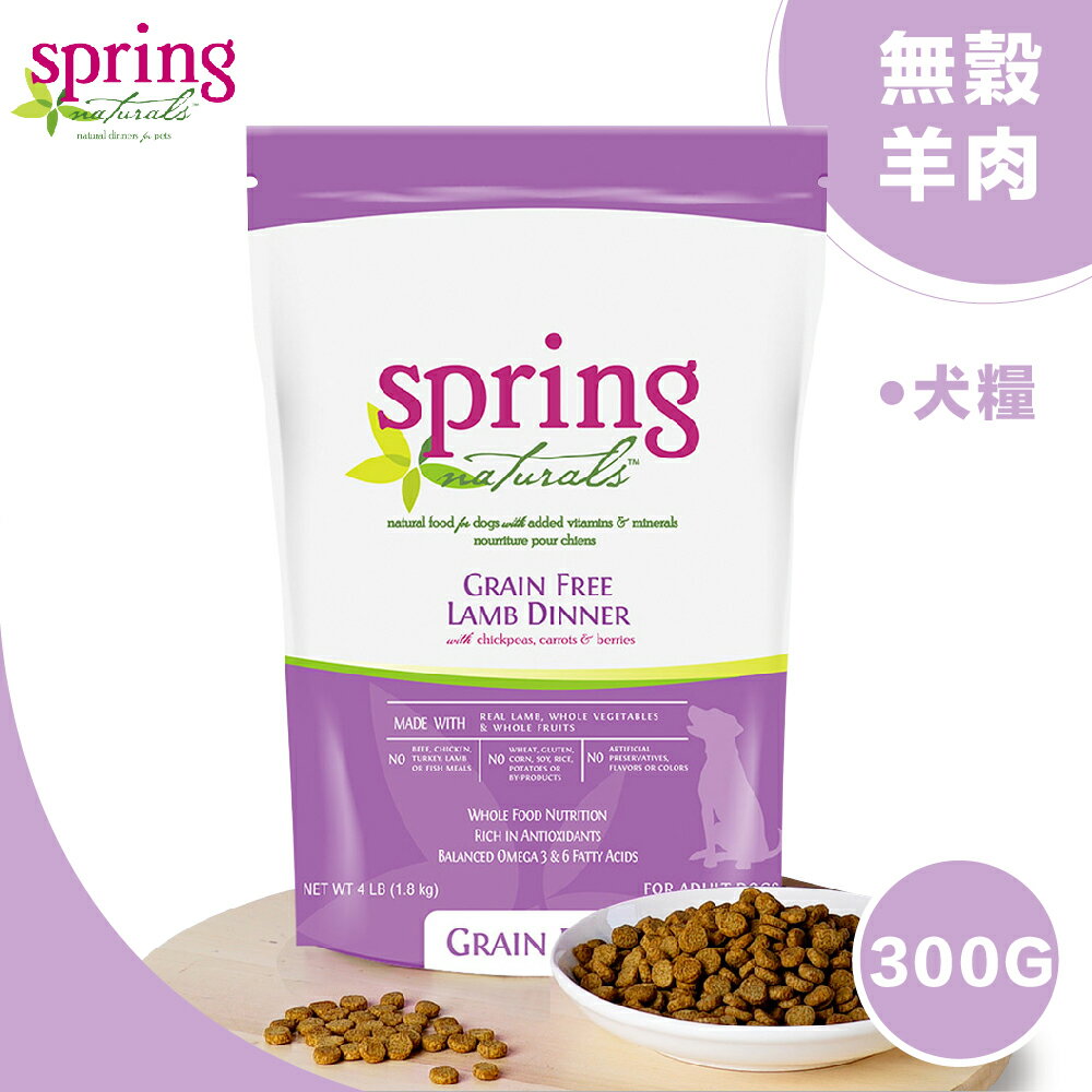 【Spring Naturals 曙光】天然寵物餐食 [無穀羊肉犬餐] 全齡犬飼料-300G