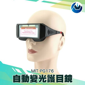 《頭家工具》變光護目鏡 MIT-PG176 焊接防護眼鏡 太陽能 防紫外線 高靈敏感光探頭 焊工燒銲接