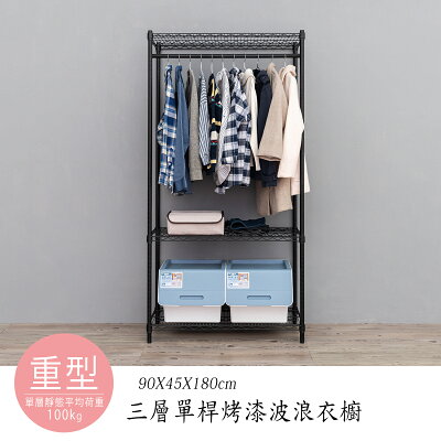 收納架/衣櫥/衣帽架 重型 90x45x180公分 三層單桿烤漆波浪衣櫥 dayneeds