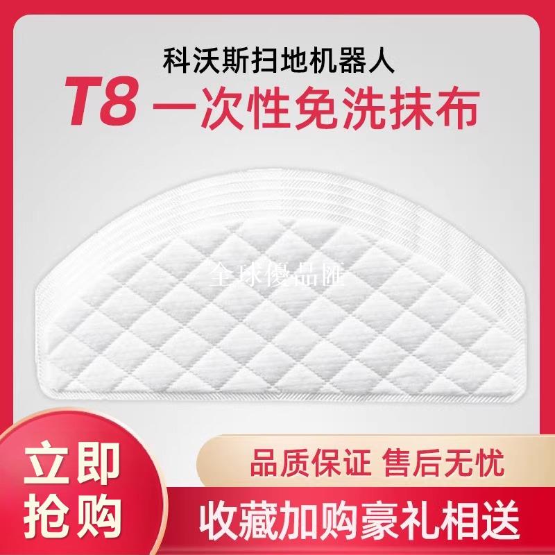 【全球優品匯】適配科沃斯掃地機器人T9 T8 N8Pro一次性抹布免洗拖布清潔布塵袋