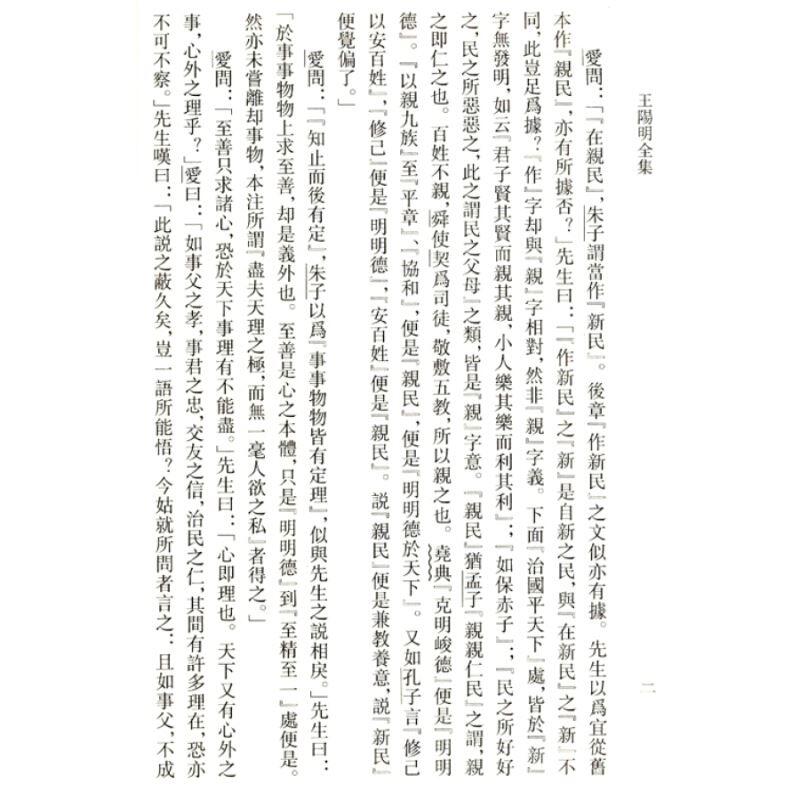 王陽明全集(繁體版)(全四冊)(平裝) [明]王守仁撰吳光錢明董平姚延福編