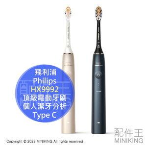 日本代購 Philips 飛利浦 Sonicare 9900 Prestige 頂級電動牙刷 HX9992 個人潔牙分析 Type C充電