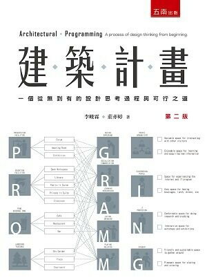 建築計畫：一個從無到有的設計思考過程與可行之道 (2版) 李峻霖、莊亦婷 2018 五南