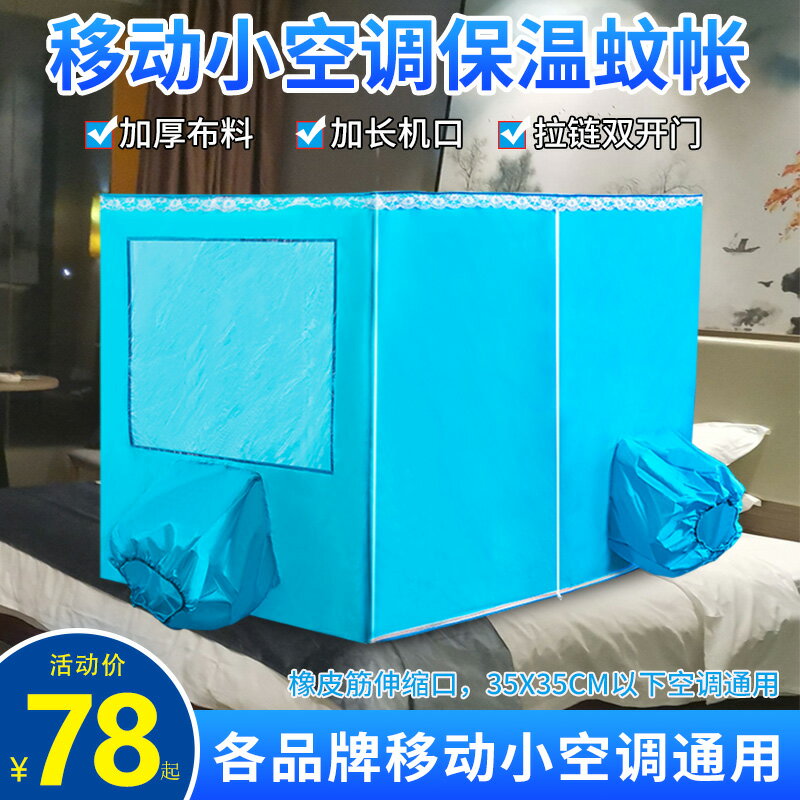 【臺灣公司 可開發票】夏天空調蚊帳加厚保溫帳篷移動小空調專用蚊帳藍色宿舍拉鏈雙開門