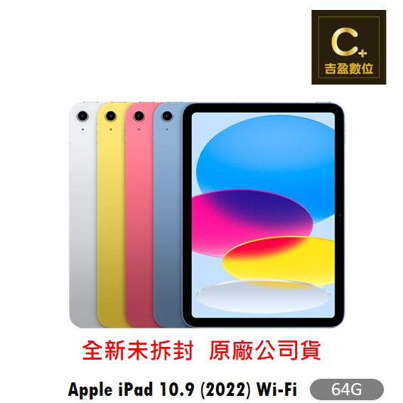 Apple iPad 10.9 WiFi 64G (2022) 第10代 空機【吉盈數位商城】