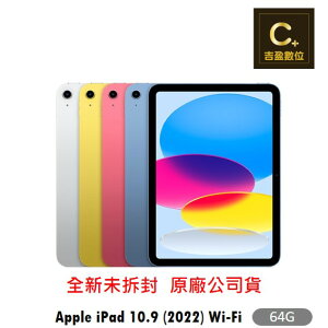 Apple iPad 10.9 WiFi 64G (2022) 第10代 續約 攜碼 台哥大 搭配門號專案價 【吉盈數位商城】
