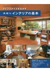 體現生活型態的理想居家室內設計基礎