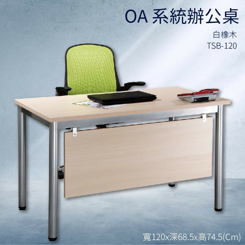 優選桌櫃系列➤白橡木 辦公桌 TSB-120 不含椅子 烤銀柱腳 (主管桌 電腦桌 會議桌 桌子 辦公室 公司)