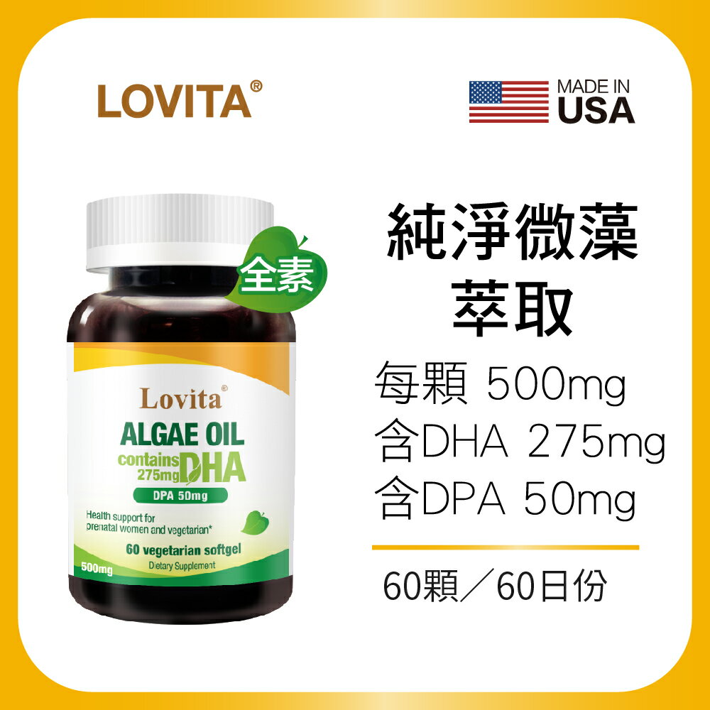 LOVITA 愛維他 藻油500mg素食軟膠囊*1瓶 60顆(DHA+DPA)