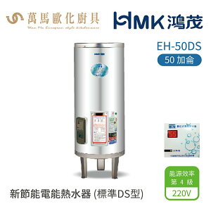 HMK 鴻茂 標準DS型 EH-50DS 50加侖 直立落地式 新節能電能熱水器 不含安裝
