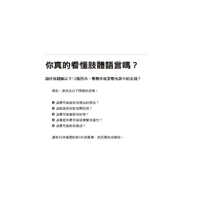 FBI教你讀心術：看穿肢體動作的真實訊息 (銷售突破百萬冊，特別增訂看穿情人心思之約會讀心術) 1