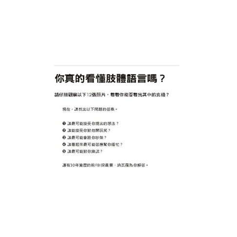 FBI教你讀心術:看穿肢體動作的真實訊息 (銷售突破百萬冊,特別增訂看穿情人心思之約會讀心術) 1