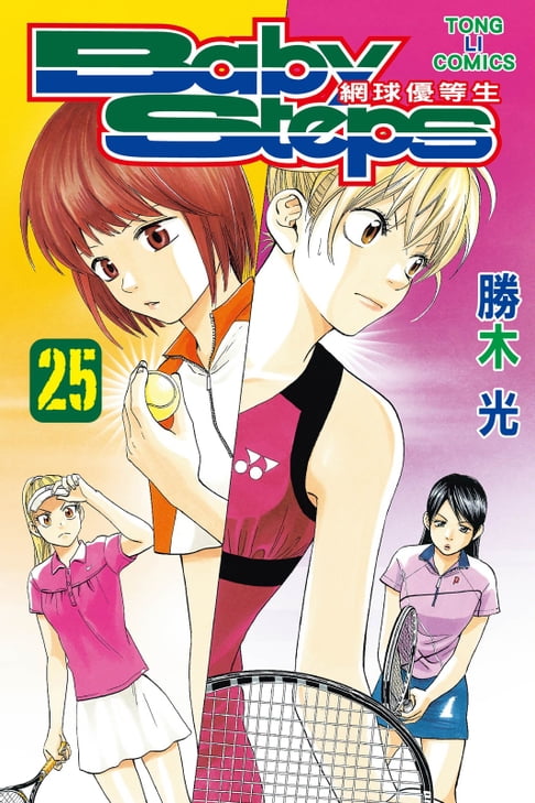 【電子書】BABY STEPS~網球優等生~ (25) 0
