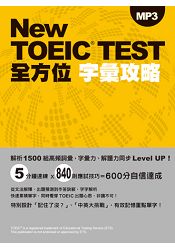 New TOEIC TEST全方位字彙攻略（附MP3） | 拾書所