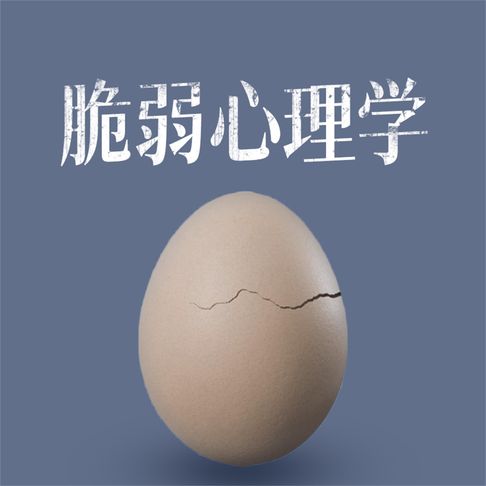 【有聲書】脆弱心理学 0