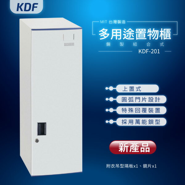 【MIT台灣製】KDF多用途鑰匙鎖鋼製組合式置物櫃 KDF-201（上置式）
