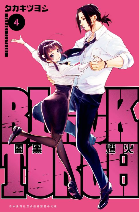 【電子書】BLACK TORCH 闇黑燈火(04) 0