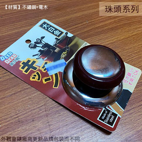 皮久熊MY0248 大白金 珠頭 6cm 鍋蓋頭 杯珠頭 茶壺 杯蓋 塑膠把手