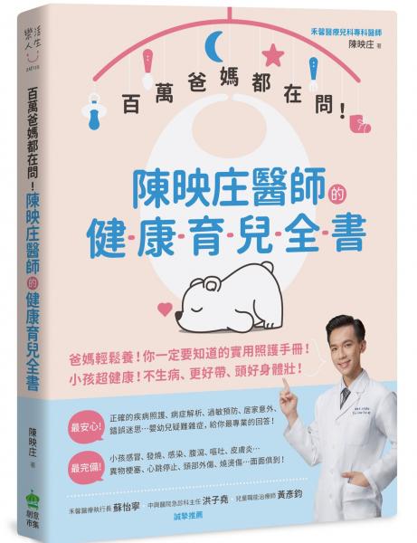 *百萬爸媽都在問！陳映庄醫師的健康育兒全書【城邦讀書花園】