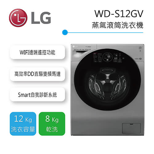 <br/><br/>  【含基本安裝】LG 12KG 蒸氣洗脫烘滾筒洗衣機 WD-S12GV 公司貨<br/><br/>