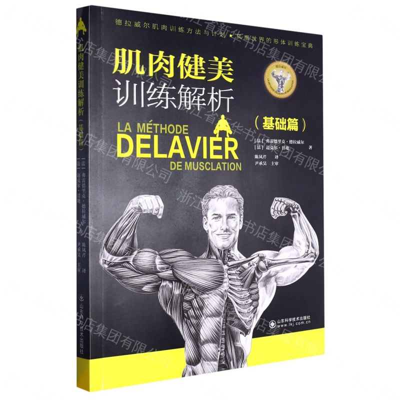 【預購】肌肉健美訓練解析(基礎篇)丨天龍圖書簡體字專賣店丨9787572314674 (tl2608_山東書展)